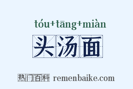 头汤面是什么意思的图片
